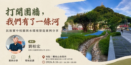 event-banner-打開圍牆,我們有了一條河