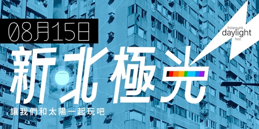 event-banner-新北極光 Solarpunk daylight fest