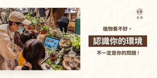 event-banner-《認識你的環境:植物養不好,不一定是你的問題》梶鵵的花園生活學 | Plant Life • Season 1