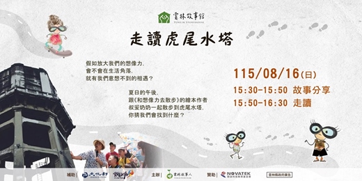 event-banner-【Fun一夏】走讀虎尾水塔