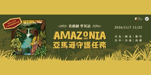 event-banner-2026 ArtSpot看戲劇學英語:亞馬遜守護任務 11/21台南午場