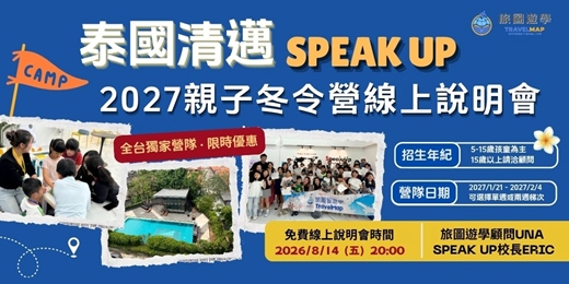 event-banner-2027 泰國清邁 Speak Up 親子冬令營線上說明會