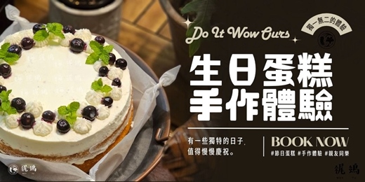 event-banner-【Do It Wow Ours │ 生日蛋糕手作體驗 】 梶鵵的花園生活學 │ Dessert Life • Season 1