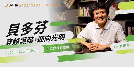 event-banner-【貝多芬─穿越黑暗,迎向光明】講座