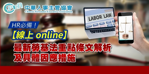 event-banner-【線上 online】最新勞基法重點條文解析及具體因應措施