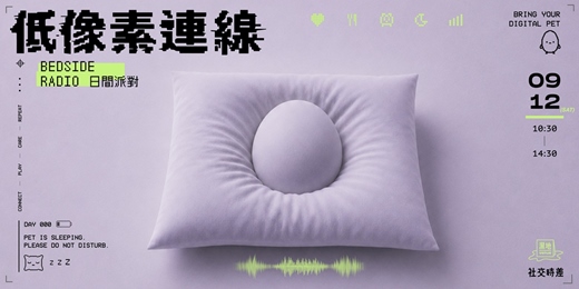 event-banner-▒ 低像素連線.Bedside Radio 日間派對
