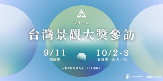 event-banner-第十三屆台灣景觀大獎參訪-桃園線