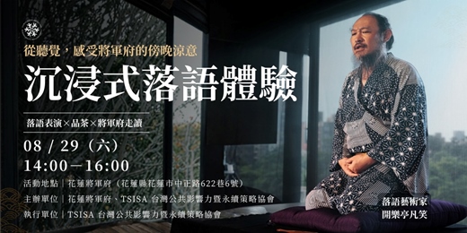 event-banner-從聽覺感受將軍府的傍晚涼意——沉浸式落語體驗