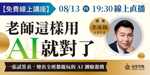 event-banner-《老師這樣用AI就對了》一張試算表，變出全班都能玩的 AI 測驗遊戲