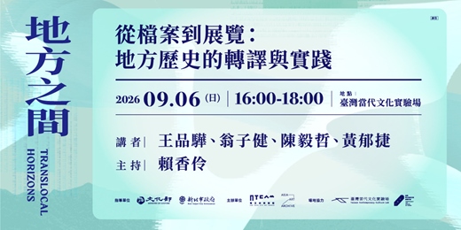 event-banner-從檔案到展覽:地方歷史的轉譯與實踐