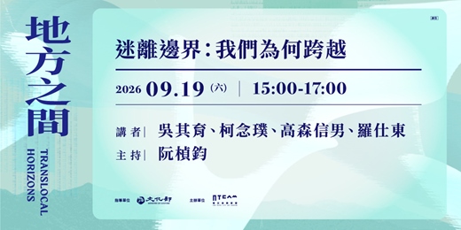 event-banner-迷離邊界:我們為何跨越