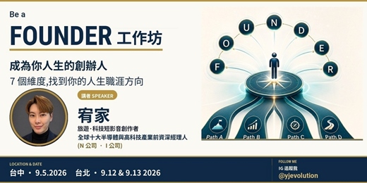 event-banner-<台中場>be a FOUNDER工作坊|從迷惘到有方向的職涯設計, 進化你的人生方向