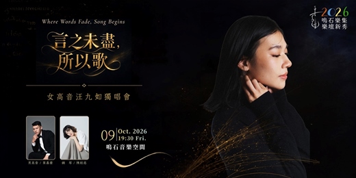 event-banner-鳴石樂集樂壇新秀 《言之未盡，所以歌》 女高音汪九如獨唱會 