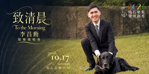 event-banner-鳴石樂集樂壇新秀 《致清晨 》 李昌勳聲樂獨唱會