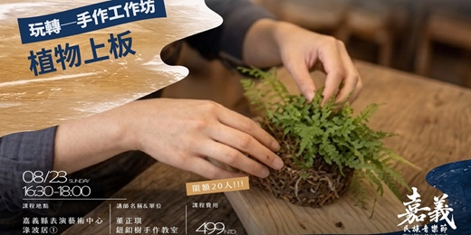 event-banner-【2026嘉義民族音樂節】玩轉──手作工作坊：植物上板