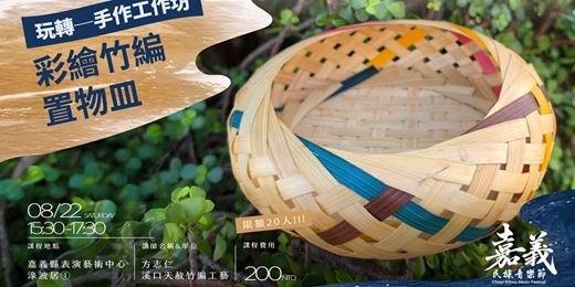 event-banner-【2026嘉義民族音樂節】玩轉──手作工作坊:竹編風鈴
