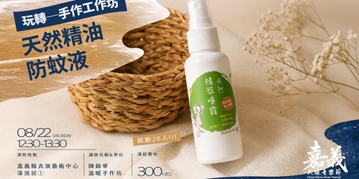 event-banner-【2026嘉義民族音樂節】玩轉──手作工作坊:天然防蚊液