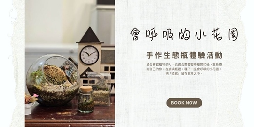 event-banner-【會呼吸的小花園|生態瓶手作體驗】梶鵵的花園生活學 |Garden Workshop • Season1