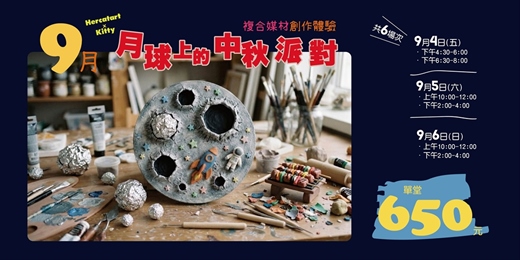 event-banner-【月球上的中秋派對】高雄荷楷畫室