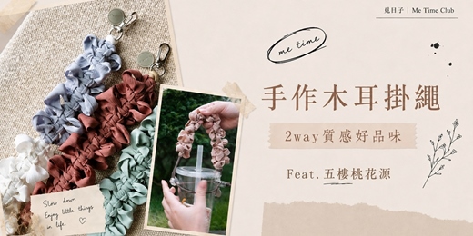 event-banner-手作木耳掛繩|2way質感好品味|Feat.五樓桃花源|覓日子Me Time Club