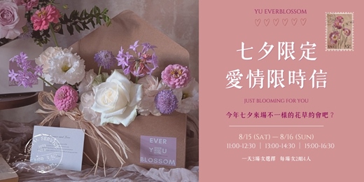 event-banner-【台北七夕約會推薦】七夕限定花藝體驗|愛情限時信 Just Blooming for You