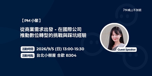 event-banner-PM小聚(第19場) - 從商業需求出發 - 在國際公司推動數位轉型的挑戰與踩坑經驗