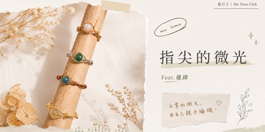 event-banner-指尖的微光|金屬線編織貓眼戒指|Feat.線縡|覓日子Me Time Club