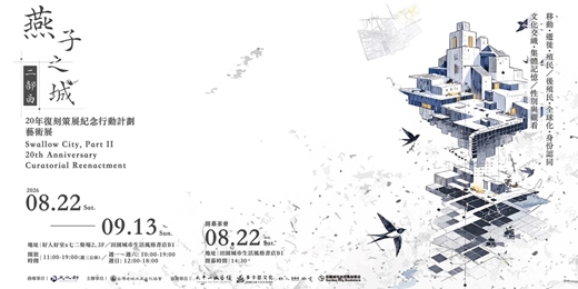 event-banner-燕子之城二部曲－20年復刻策展紀念行動計劃藝術展