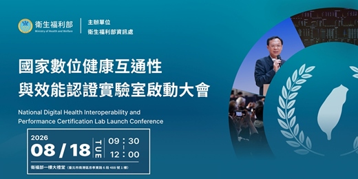 event-banner- 國家數位健康互通性與效能認證實驗室成立大會