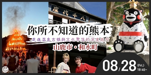 event-banner-你所不知道的熊本 山鹿市 · 和水町 |走進溫泉古鎮與文化聚落的深度旅行【BreatheTOKYO日本地方魅力分享會】