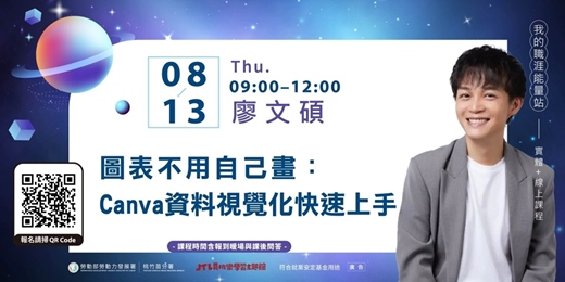 event-banner-賈桃樂課程｜8/13【圖表不用自己畫：Canva資料視覺化快速上手】