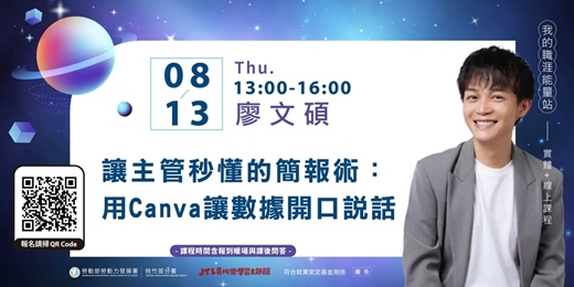 event-banner-賈桃樂課程|8/13【讓主管秒懂的簡報術:用Canva讓數據開口說話】
