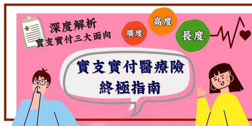 event-banner-【8/20實支實付醫療險終極指南｜一次搞懂最重要的保險規劃】