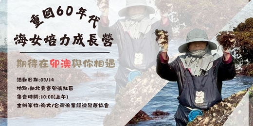 event-banner-重回60年代-海女培力成長營
