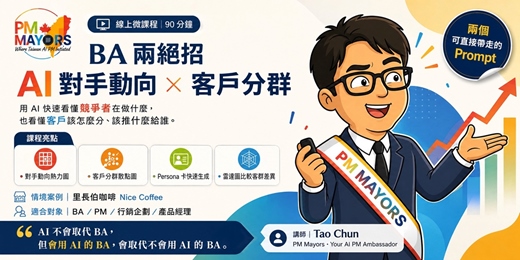 event-banner-【線上微課程】AI 商業兩絕招:AI 對手動向 × 客戶分群
