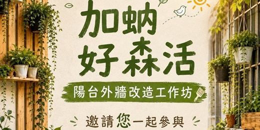 event-banner-加蚋好森活-陽台外牆改造工作坊