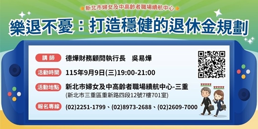 event-banner-【9月續航講堂】樂退不憂：打造穩健的退休金規劃
