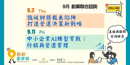event-banner-新創圓夢網|9月創業聯合諮詢:識破財務報表陷阱、AI轉型實戰 (線上)