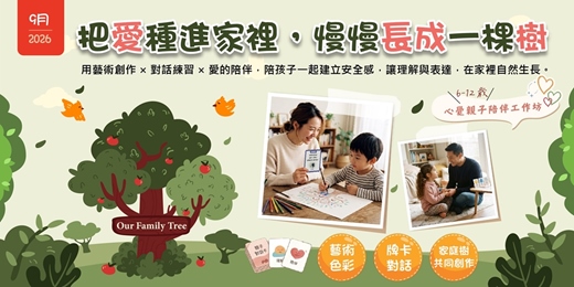 event-banner-9月份親子共學課【家庭生命之樹】透過藝術創作 × 對話練習 × 愛的陪伴,一起灌溉理解、信任與安全感,讓家的關係慢慢扎根。