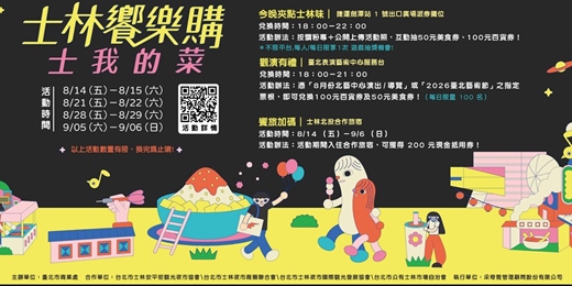 event-banner-士林饗樂購-士我的菜【09/02】