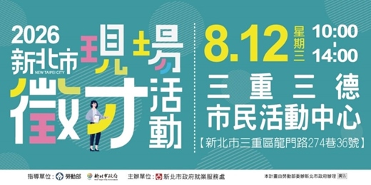 event-banner-2026新北市現場徵才活動