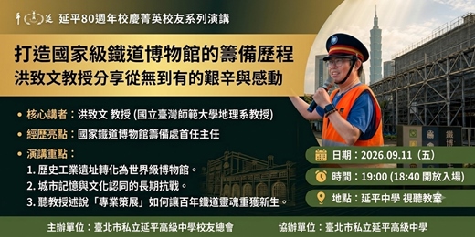 event-banner-打造一座國家級鐵道博物館［延平80週年校慶系列演講］