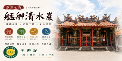 event-banner-【廟語心聲】艋舺清水巖|建築美學 × 匠師工藝 × 人生智慧
