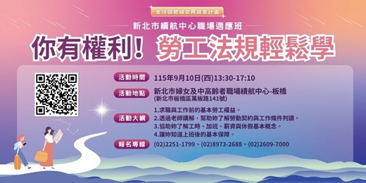 event-banner-【9月職場適應班】你有權利!勞工法規輕鬆學