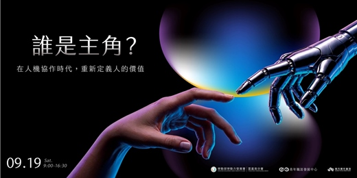 event-banner-2026青年論壇 誰是主角?在人機協作時代,重新定義人的價值