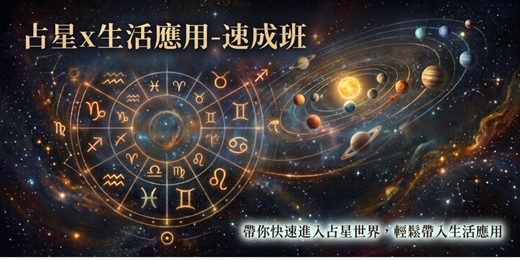 event-banner-【免費說明會】 占星x生活應用-速成班