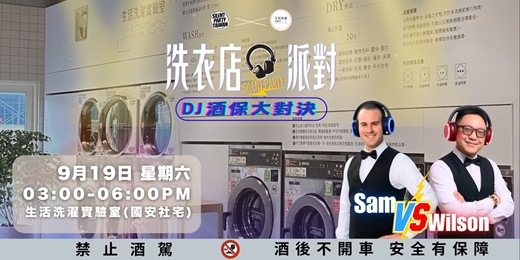 event-banner-洗衣店派對｜DJ酒保大對決