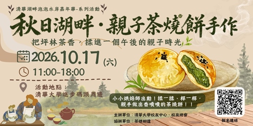 event-banner-清大場次! 茶裡相逢 手做包種茶茶燒餅 報名表  Bake & Taste! DIY Pouchong Tea Sweet Pastry