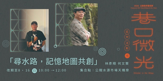event-banner-尋水路,記憶地圖共創