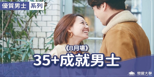 event-banner-台北聯誼活動_優質男士|2026/08/30 (日)【35+成就男士】|戀愛大學